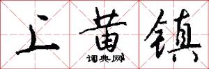 上黄镇怎么写好看