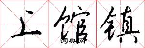上馆镇怎么写好看