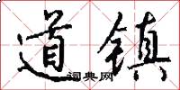 道镇怎么写好看