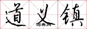 道义镇怎么写好看