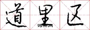 道里区怎么写好看