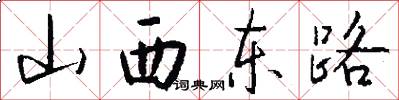 山西东路怎么写好看