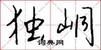 独峒怎么写好看