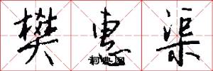 樊惠渠怎么写好看