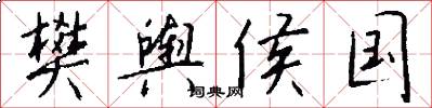 樊舆侯国怎么写好看