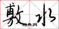 敷水怎么写好看