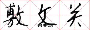 敷文关怎么写好看