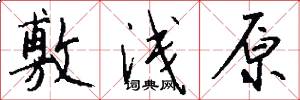 敷浅原怎么写好看