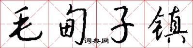 毛甸子镇怎么写好看