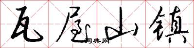 瓦屋山镇怎么写好看