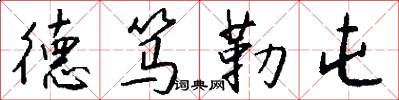 德笃勒屯怎么写好看