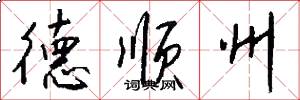 德顺州怎么写好看