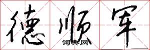 德顺军怎么写好看