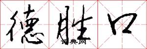 德胜口怎么写好看