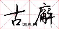 古廨怎么写好看