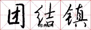 团结镇怎么写好看