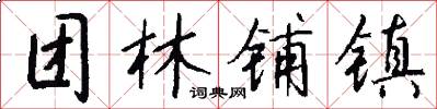 团林铺镇怎么写好看