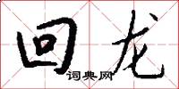 回龙怎么写好看