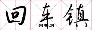 回车镇怎么写好看