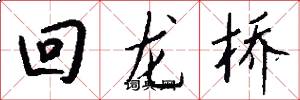 回龙桥怎么写好看