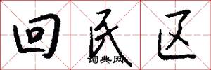 回民区怎么写好看