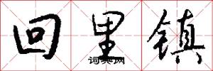 回里镇怎么写好看
