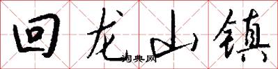 回龙山镇怎么写好看