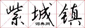 紫城镇怎么写好看