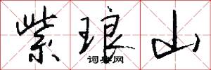 紫琅山怎么写好看