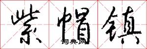紫帽镇怎么写好看