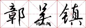 鄣吴镇怎么写好看