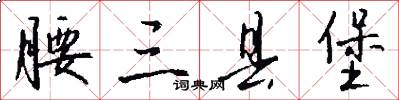腰三县堡怎么写好看