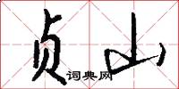 贞山怎么写好看