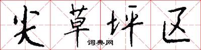 尖草坪区怎么写好看