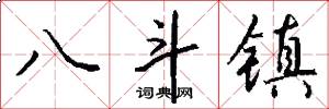 八斗镇怎么写好看