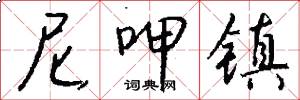 尼呷镇怎么写好看