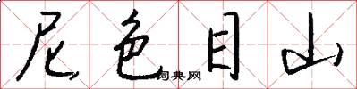 尼色目山怎么写好看