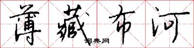 薄藏布河怎么写好看