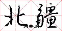 北疆怎么写好看