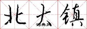北大镇怎么写好看