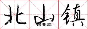 北山镇怎么写好看