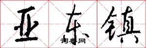 亚东镇怎么写好看