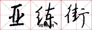 亚练街怎么写好看