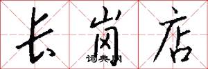 长岗店怎么写好看