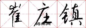 崔庄镇怎么写好看