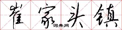 崔家头镇怎么写好看