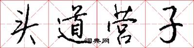 头道营子怎么写好看