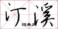 汀溪怎么写好看