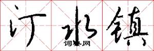 汀水镇怎么写好看