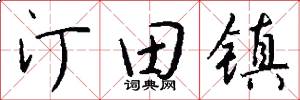 汀田镇怎么写好看